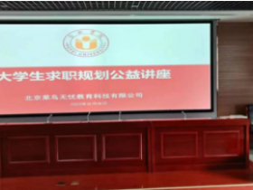 安徽合肥学院举办大学生促就业公益讲座