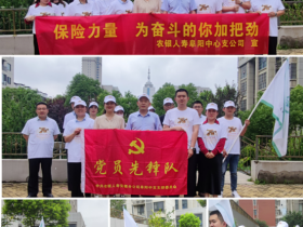 彰显保险力量,农银人寿阜阳中心支公司2023年“7.8全国保险公众宣传日”活动火热开启