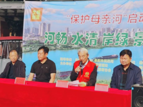 保护母亲河(泉河)•共建美好家园 志愿服务启动仪式圆满成功