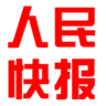 人民快报